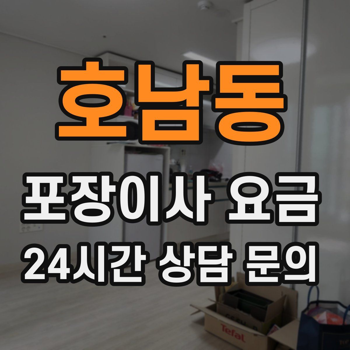 호남동 포장이사 요금