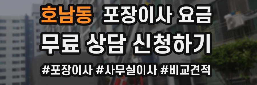 호남동 포장이사 요금