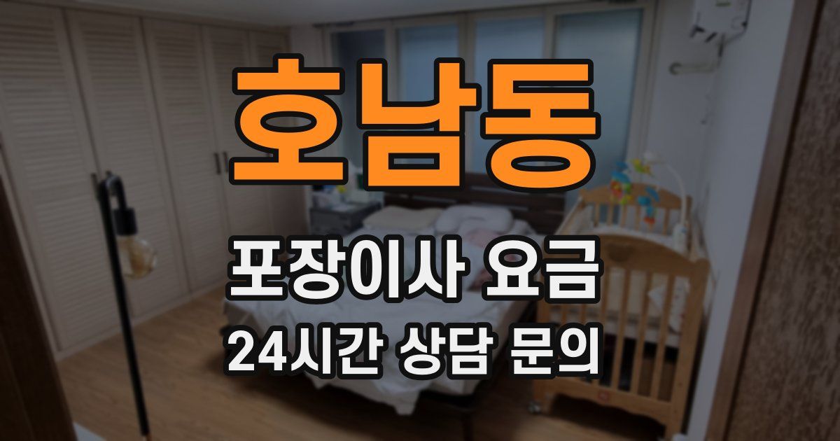 호남동 포장이사 요금