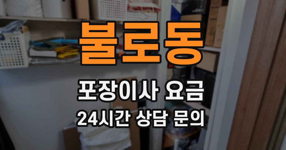 불로동 포장이사 요금