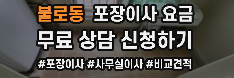 불로동 포장이사 요금