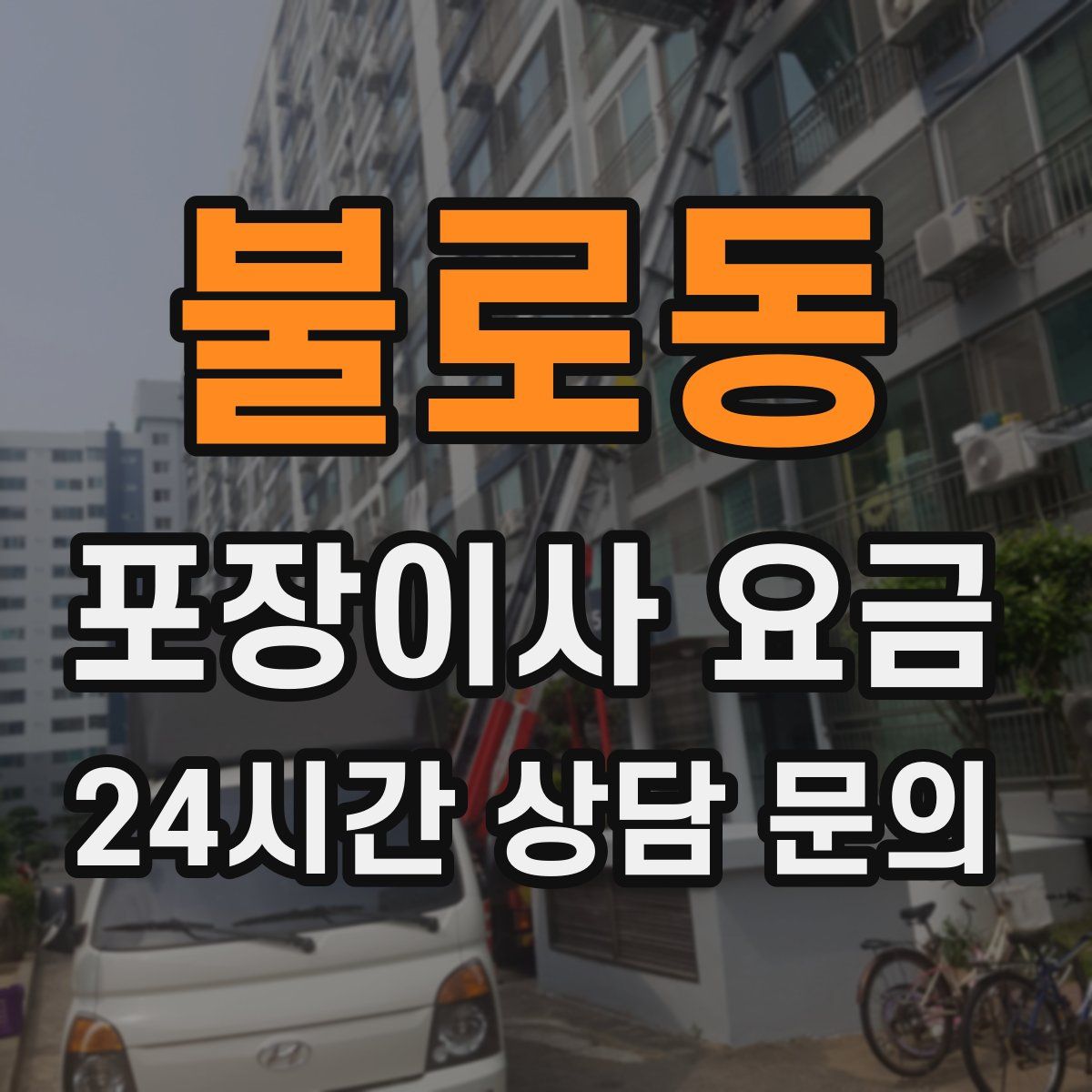불로동 포장이사 요금