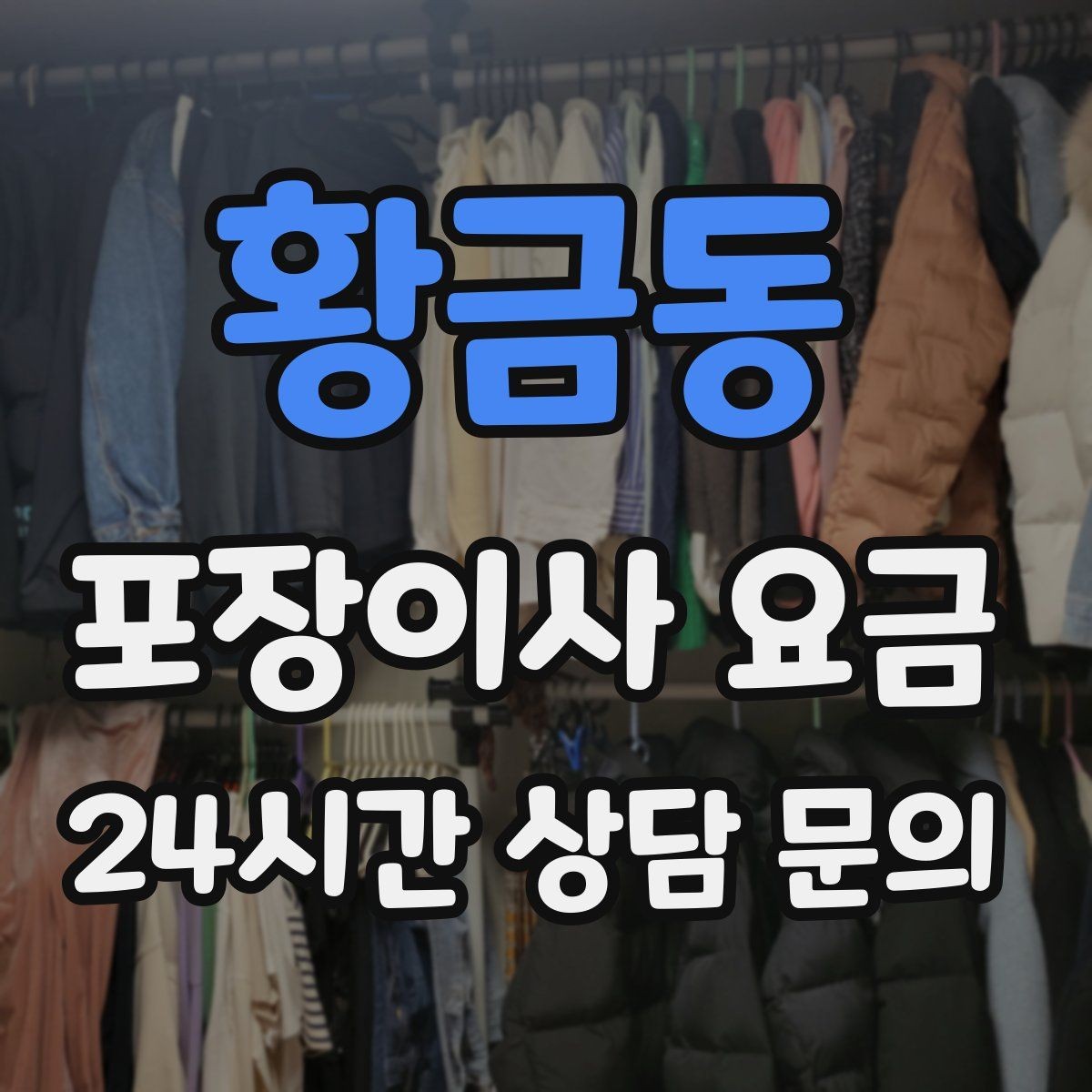 황금동 포장이사 요금 현관 폭이 좁을 때 생기는 변수
