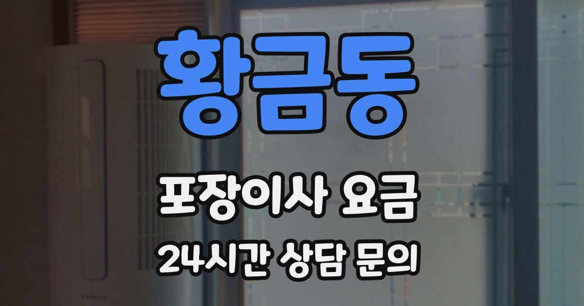 황금동 포장이사 요금