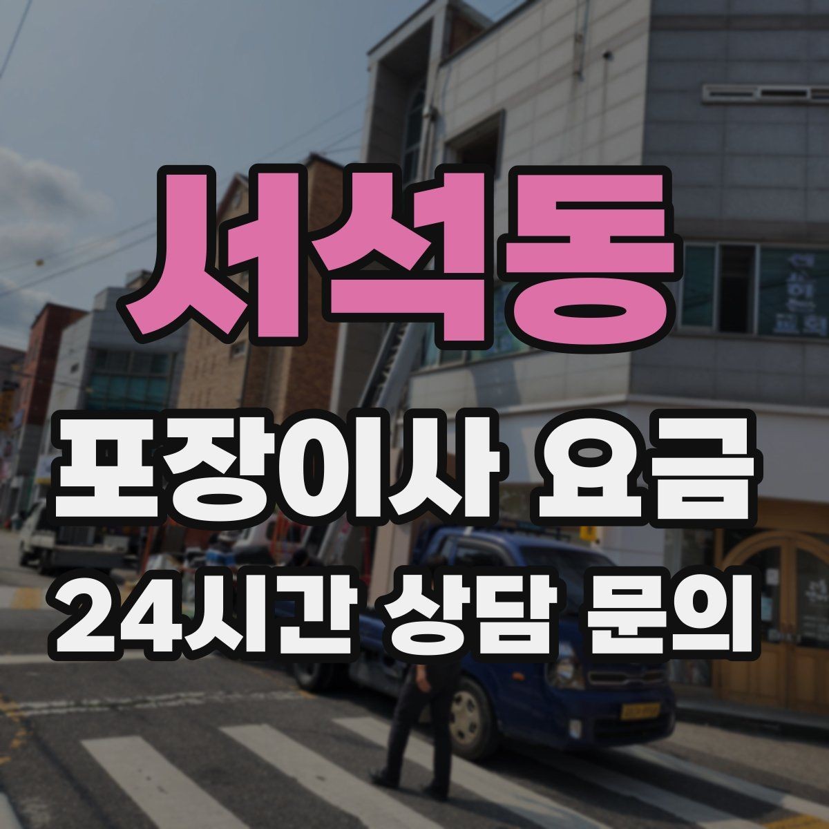 서석동 포장이사 요금 귀중품은 어떤 방식으로 따로 챙길까