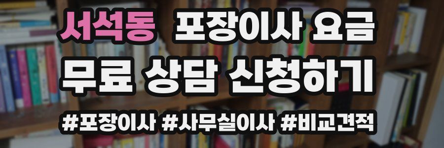 서석동 포장이사 요금