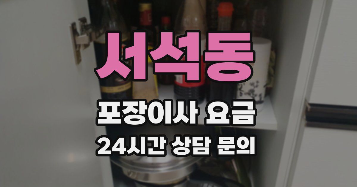 서석동 포장이사 요금