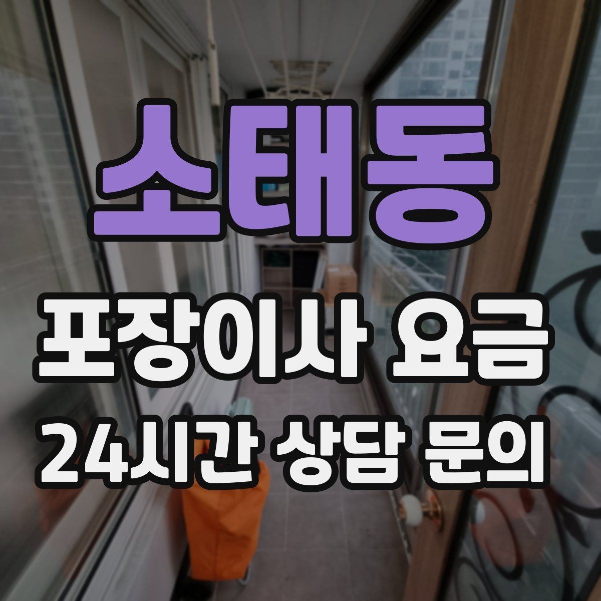 소태동 포장이사 요금 시스템행거 분해·조립이 추가되는 이유