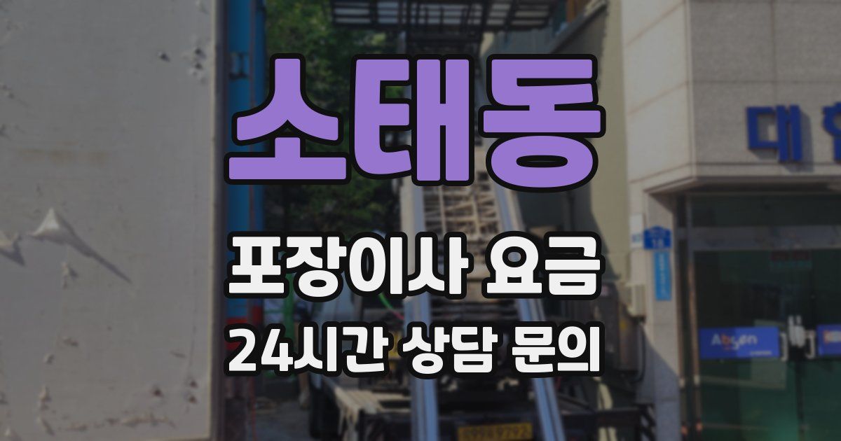 소태동 포장이사 요금