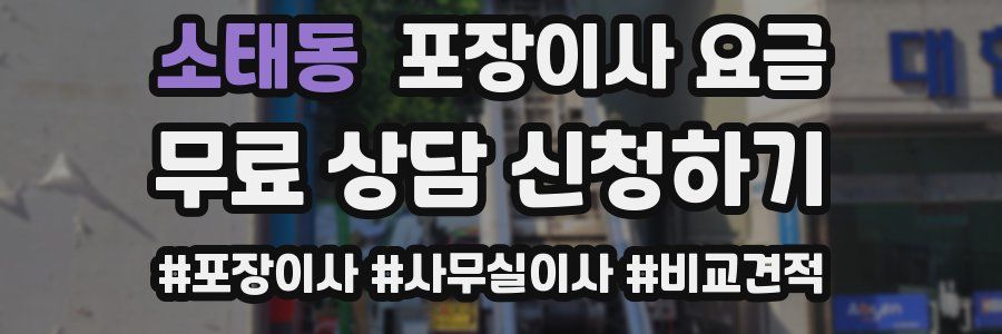 소태동 포장이사 요금