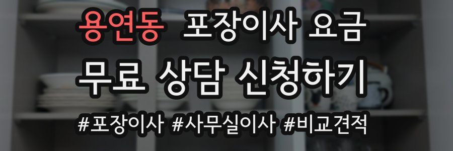 용연동 포장이사 요금