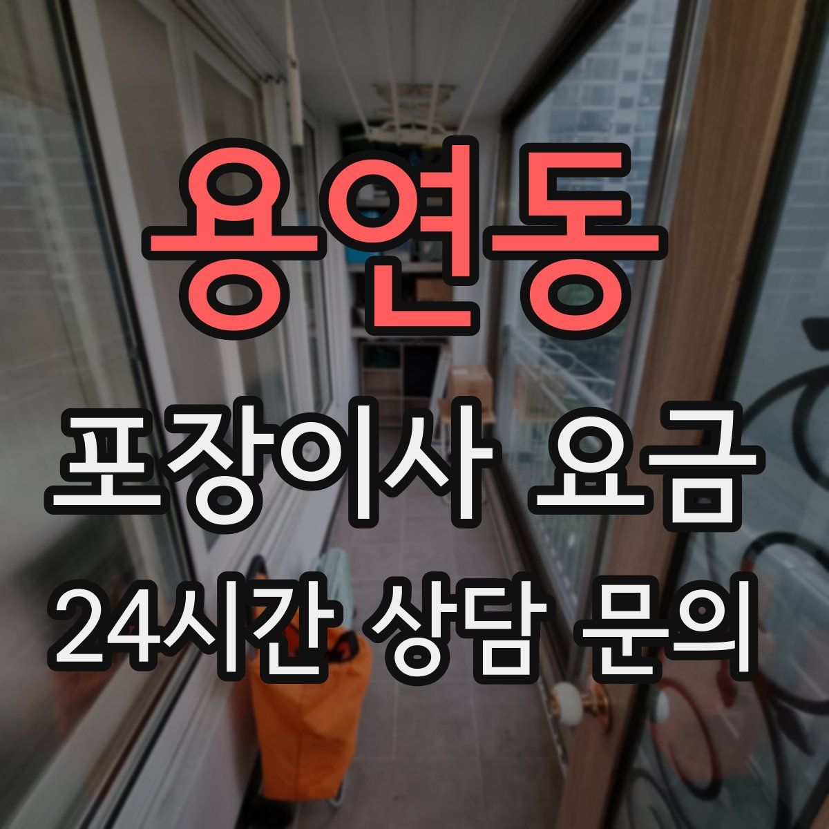 용연동 포장이사 요금