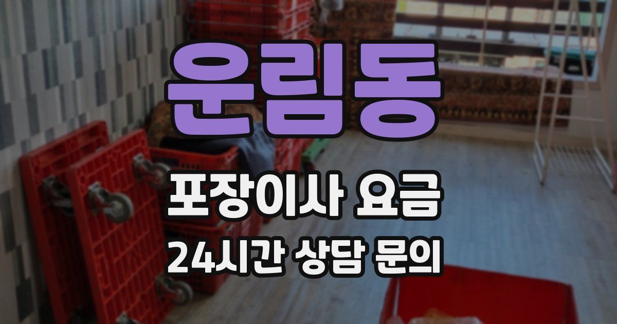 운림동 포장이사 요금