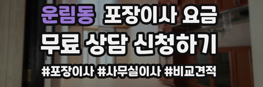 운림동 포장이사 요금