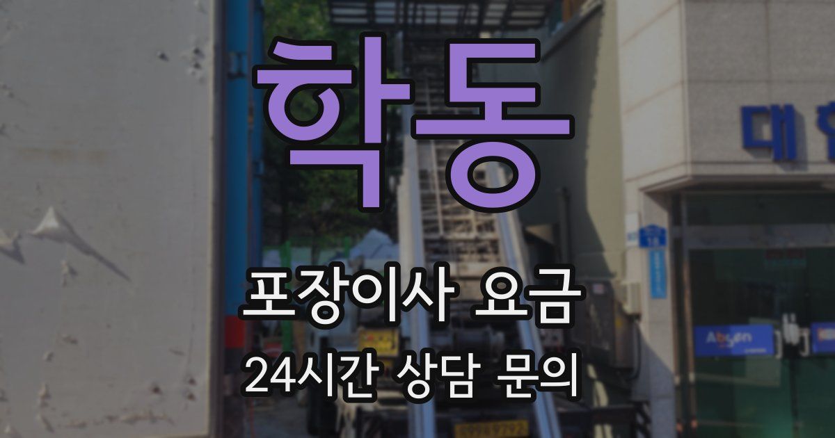 학동 포장이사 요금