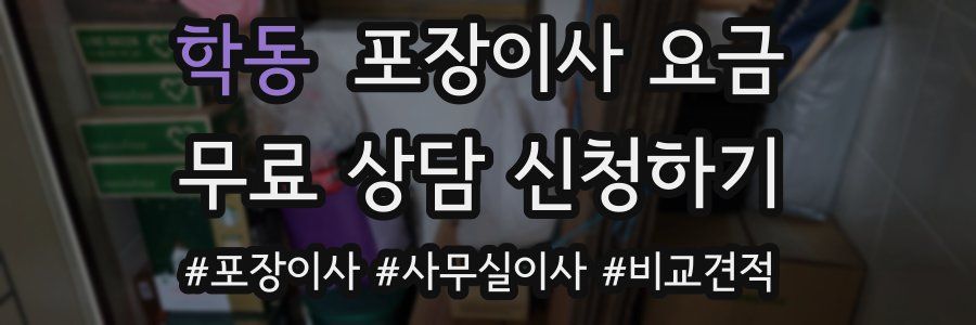 학동 포장이사 요금