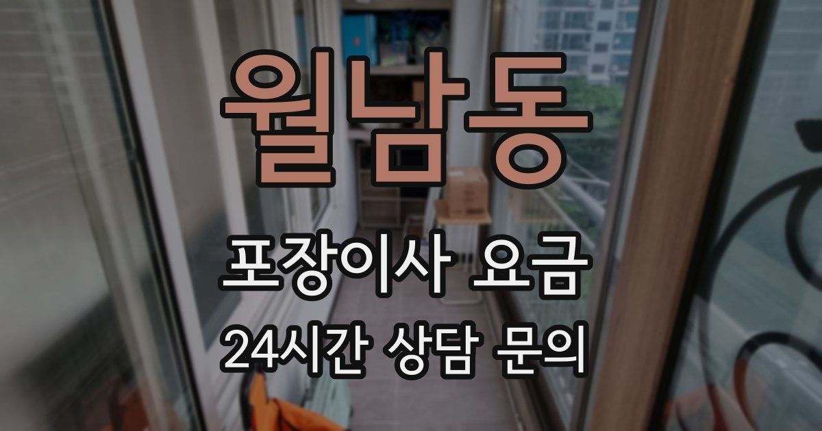 월남동 포장이사 요금