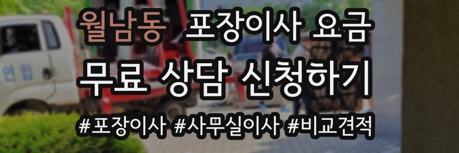 월남동 포장이사 요금