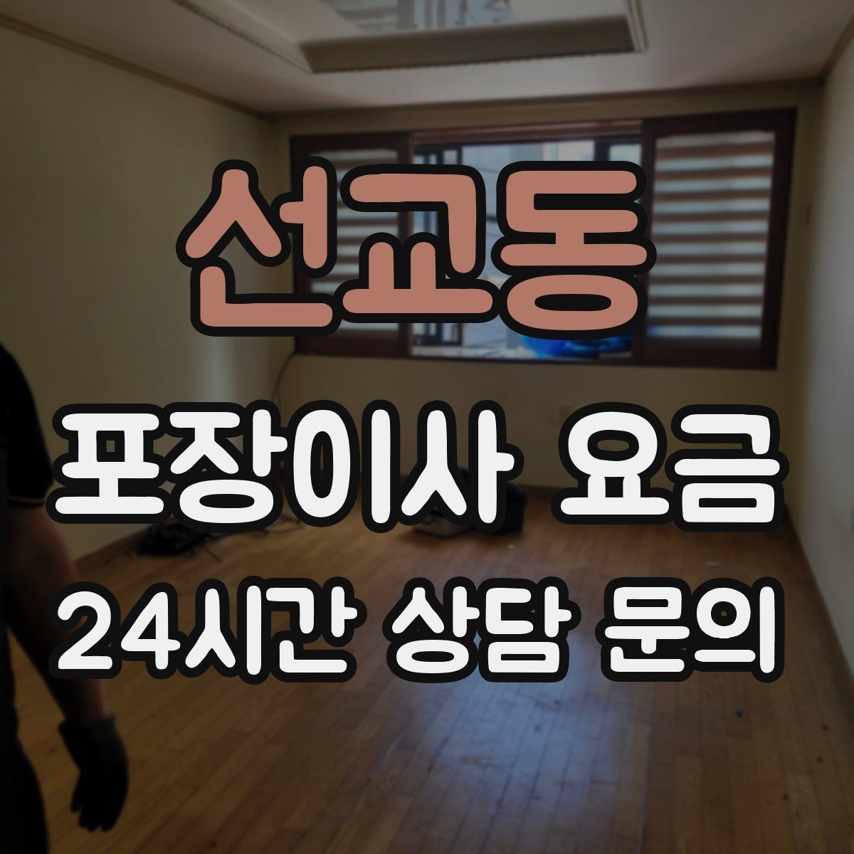 선교동 포장이사 요금 오전 이사가 선호되는 이유와 단점