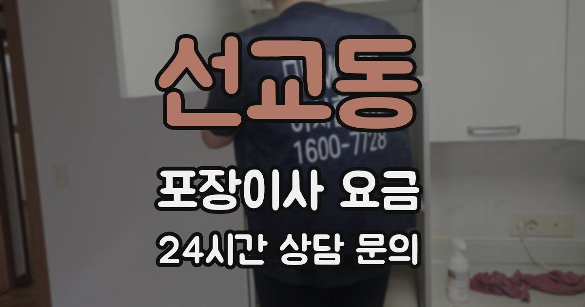 선교동 포장이사 요금