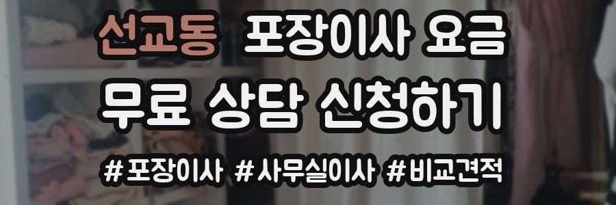 선교동 포장이사 요금