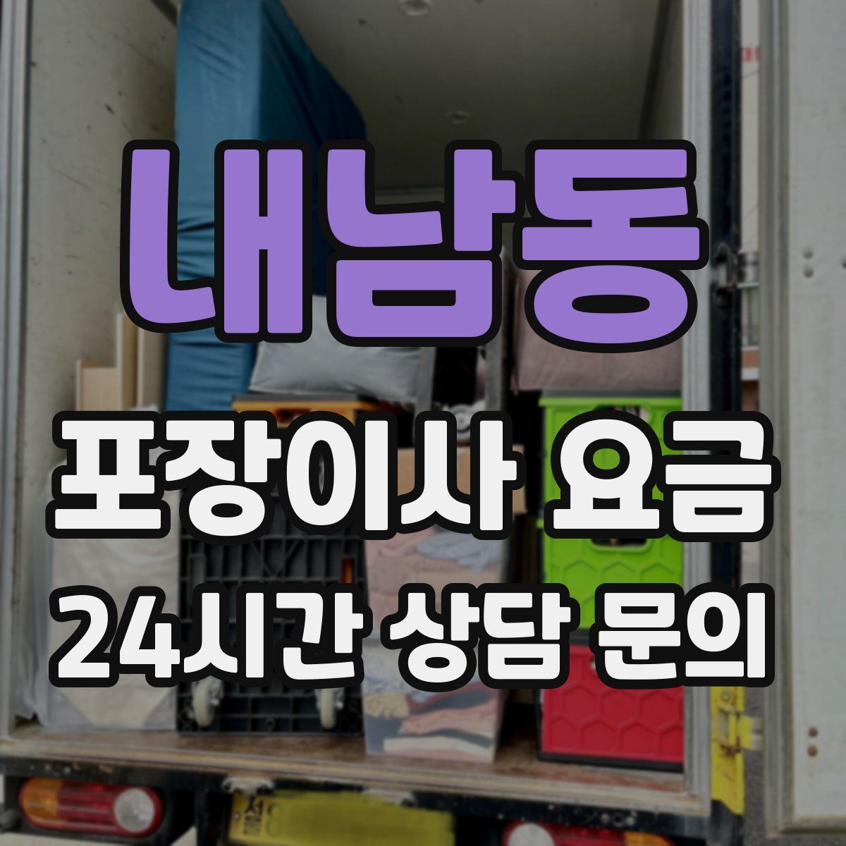 내남동 포장이사 요금