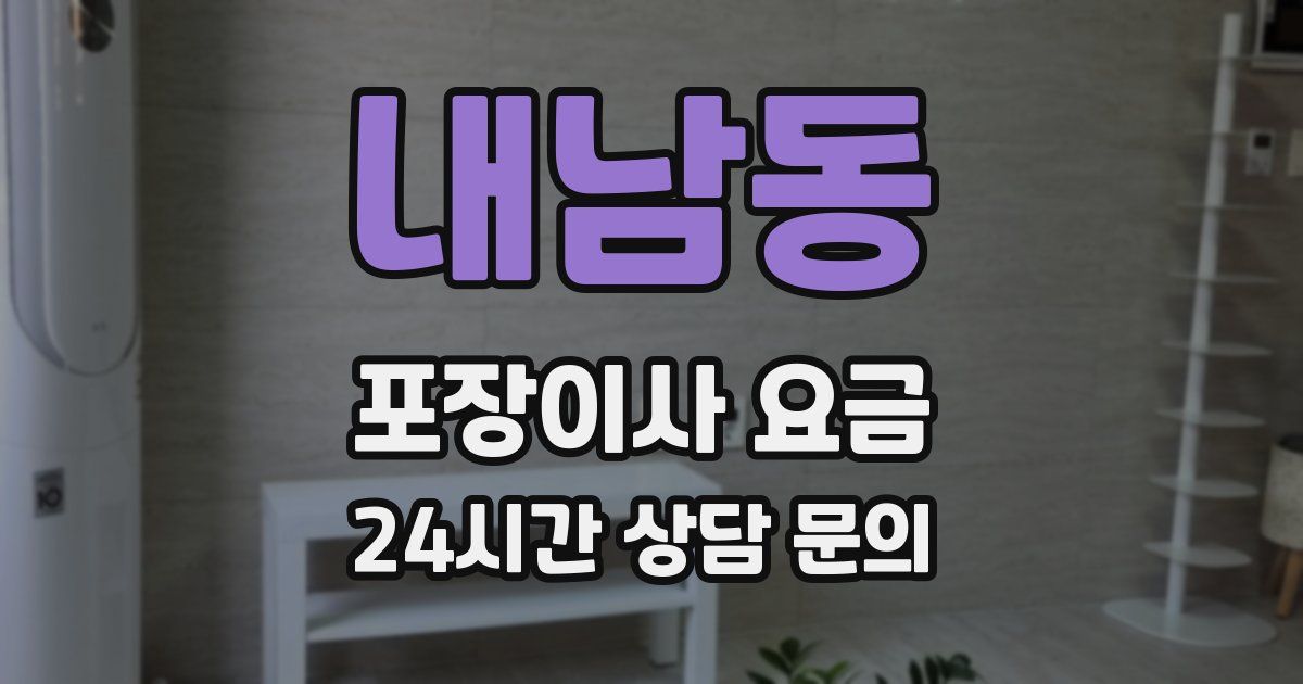 내남동 포장이사 요금