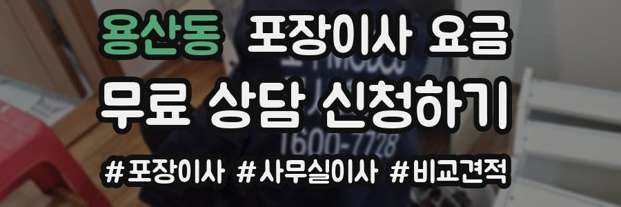 용산동 포장이사 요금