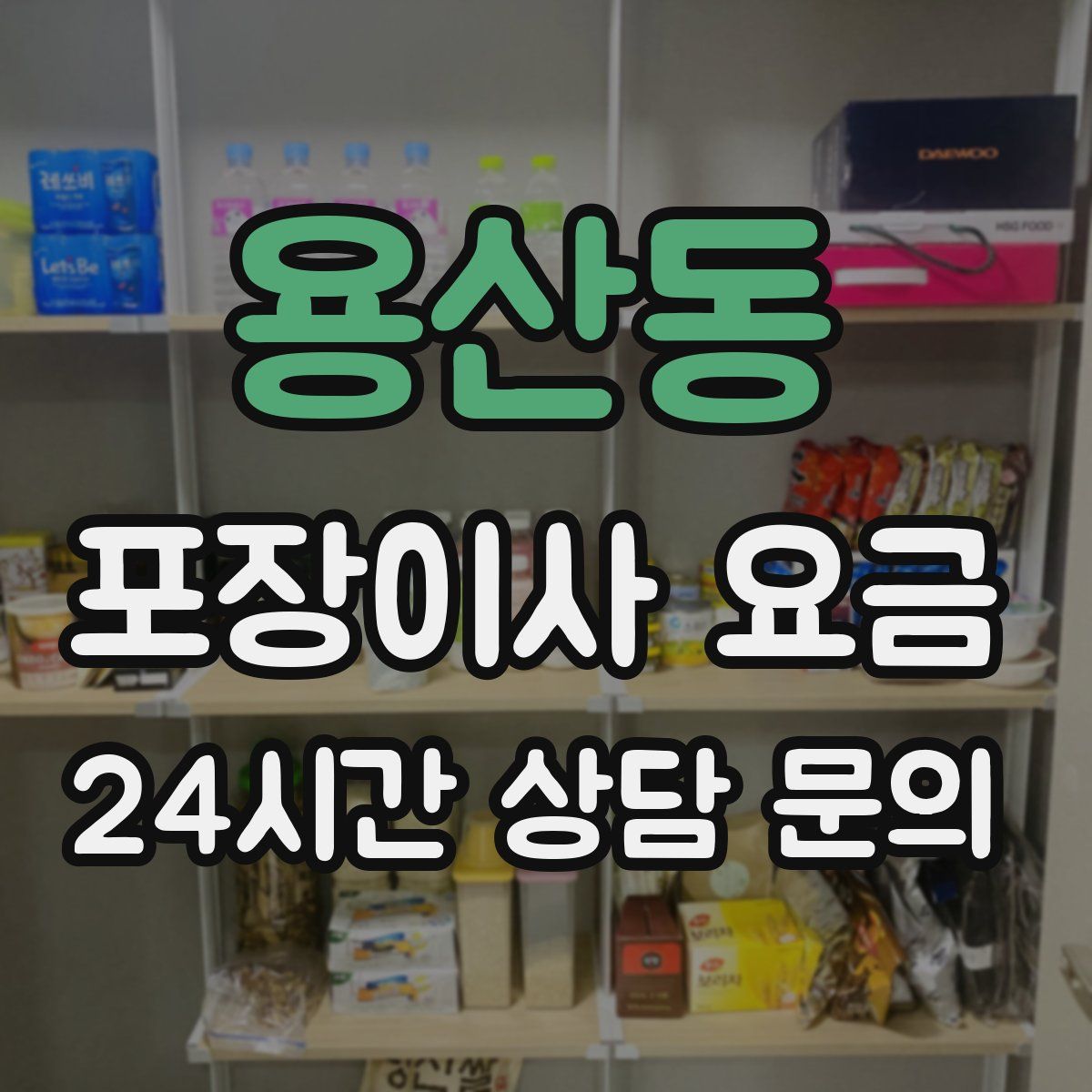 용산동 포장이사 요금