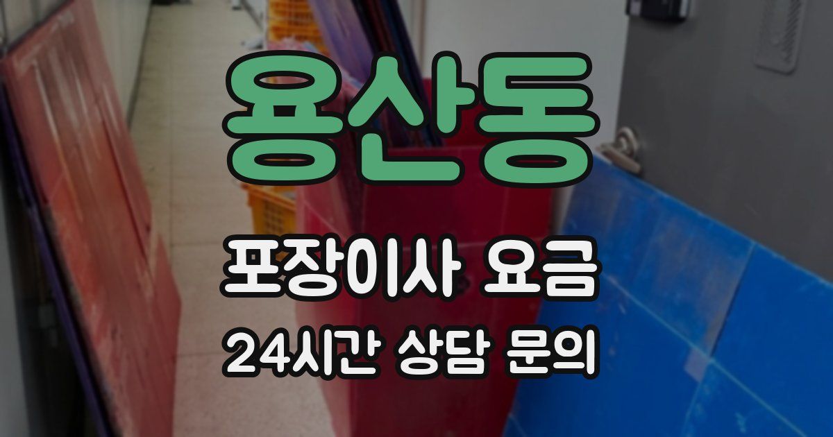 용산동 포장이사 요금
