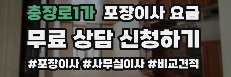 충장로1가 포장이사 요금