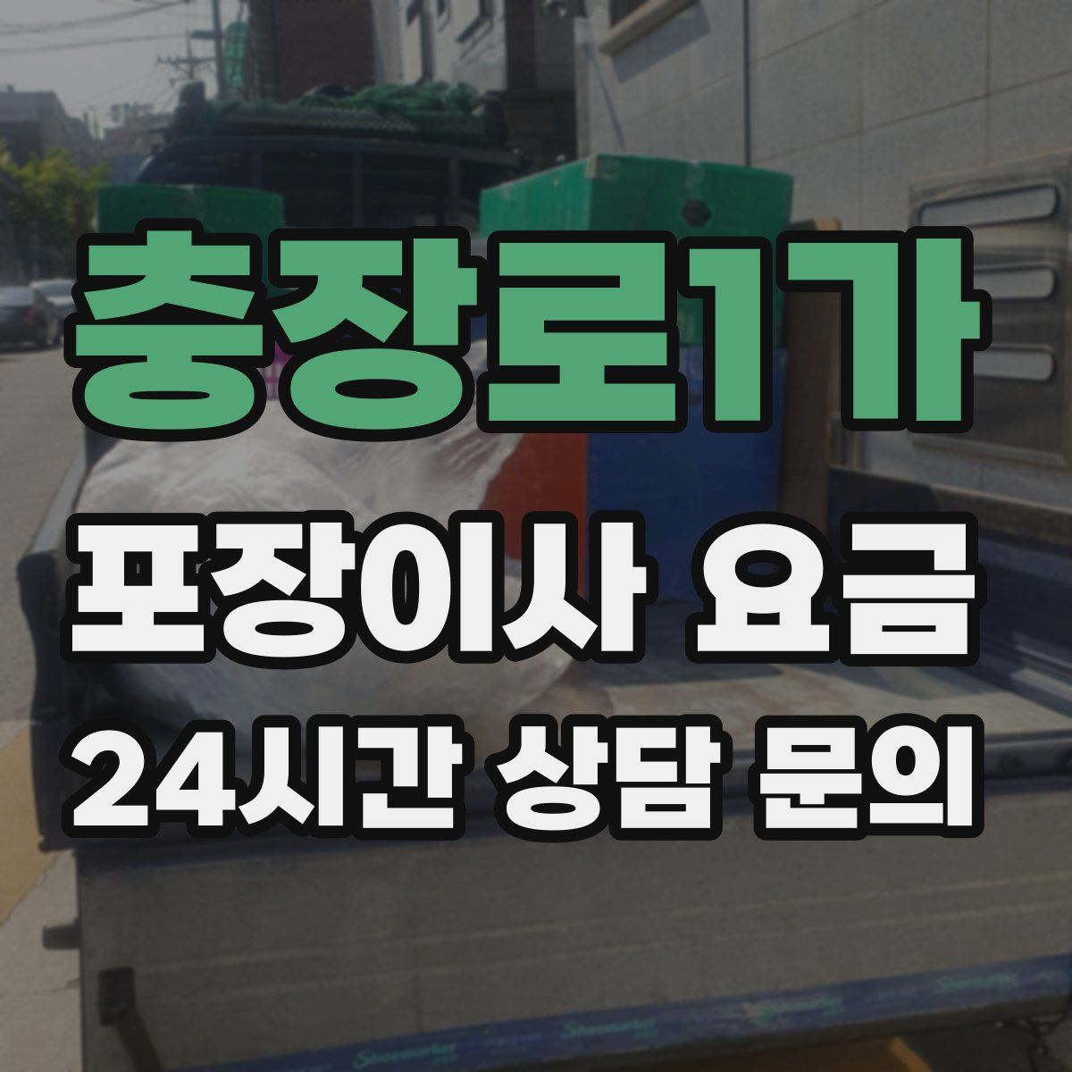 충장로1가 포장이사 요금