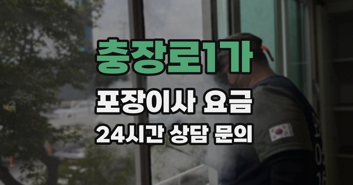 충장로1가 포장이사 요금