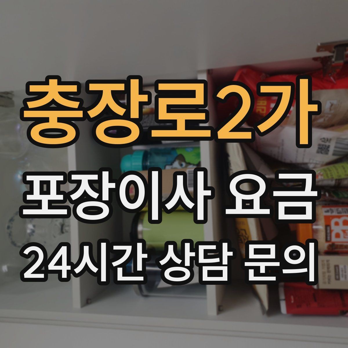 충장로2가 포장이사 요금 새 가구가 많을 때 포장 기준