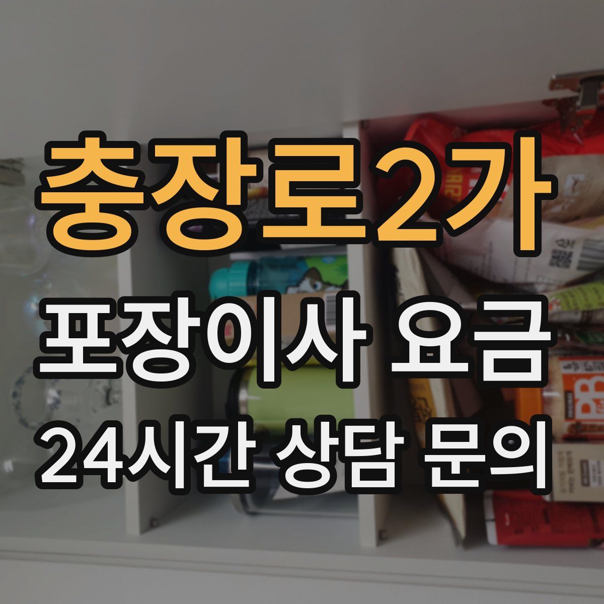 충장로2가 포장이사 요금