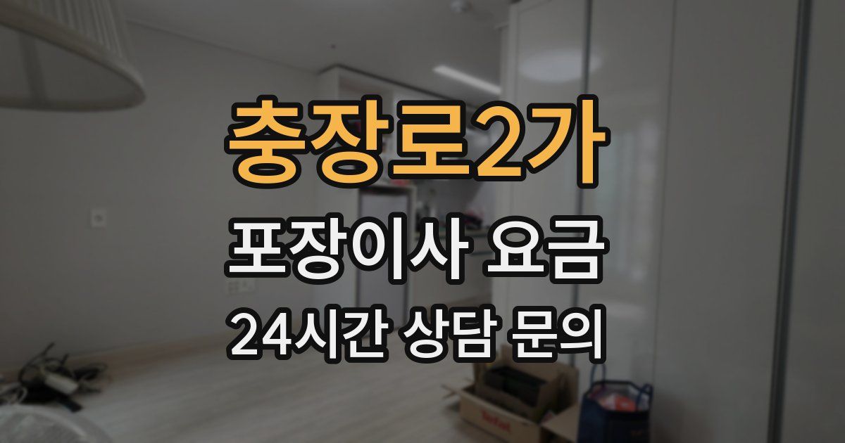 충장로2가 포장이사 요금