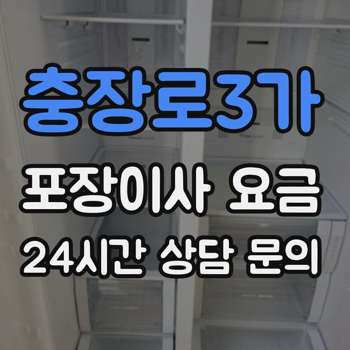 충장로3가 포장이사 요금 주소 변경(전입신고) 일정과 이사 준비
