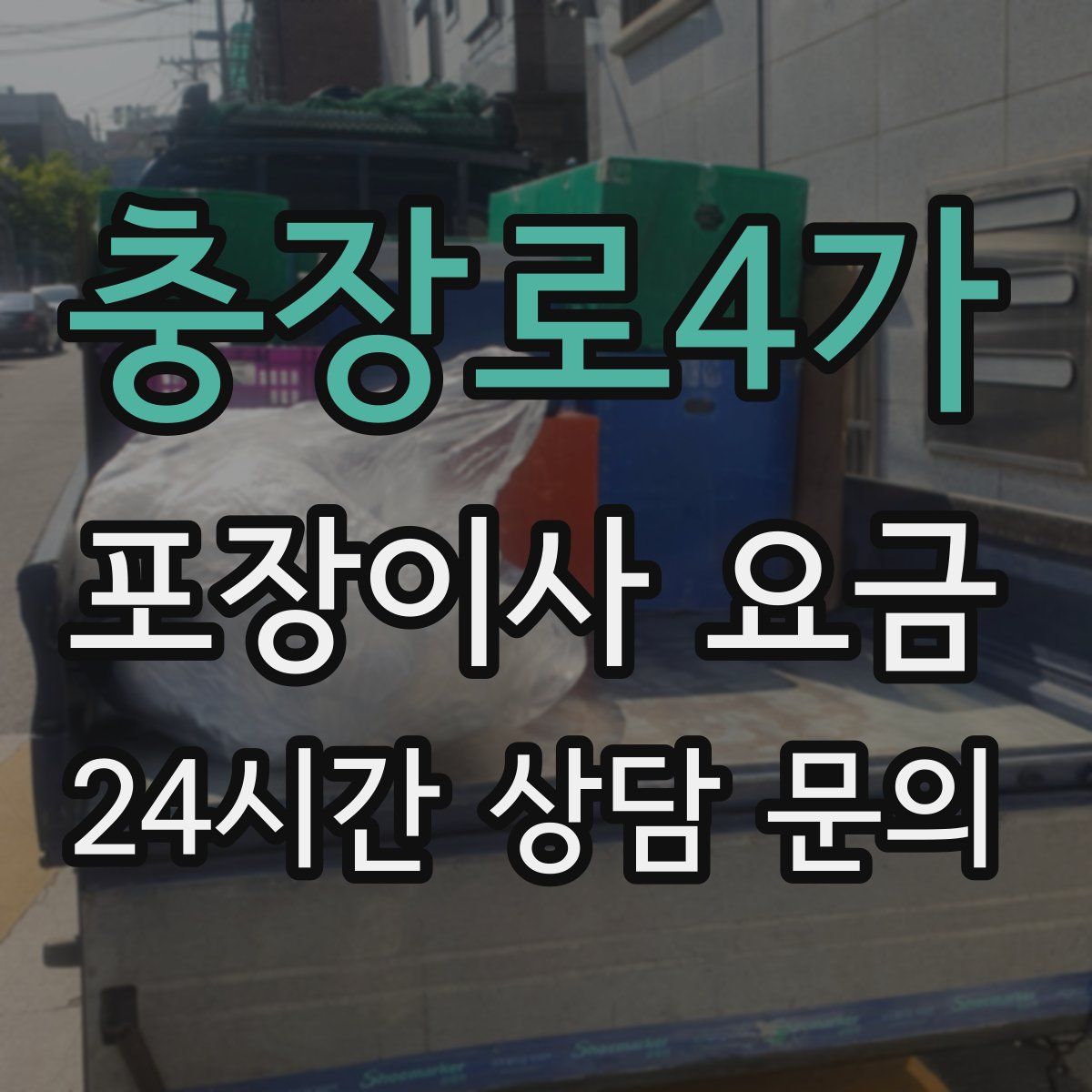 충장로4가 포장이사 요금