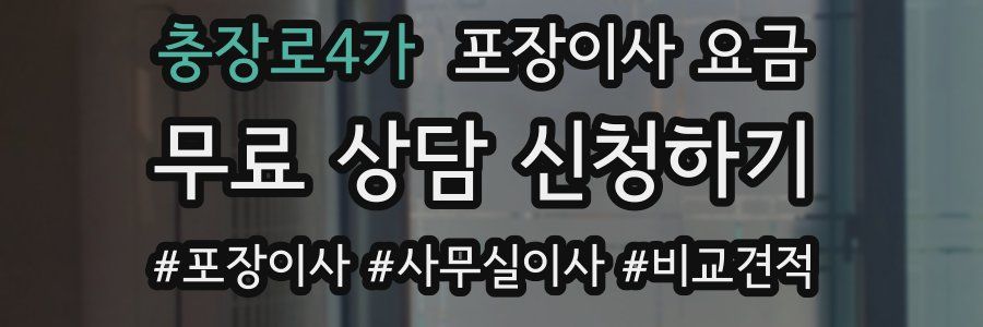 충장로4가 포장이사 요금