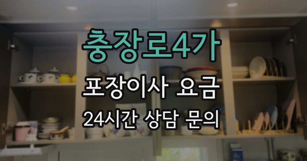 충장로4가 포장이사 요금