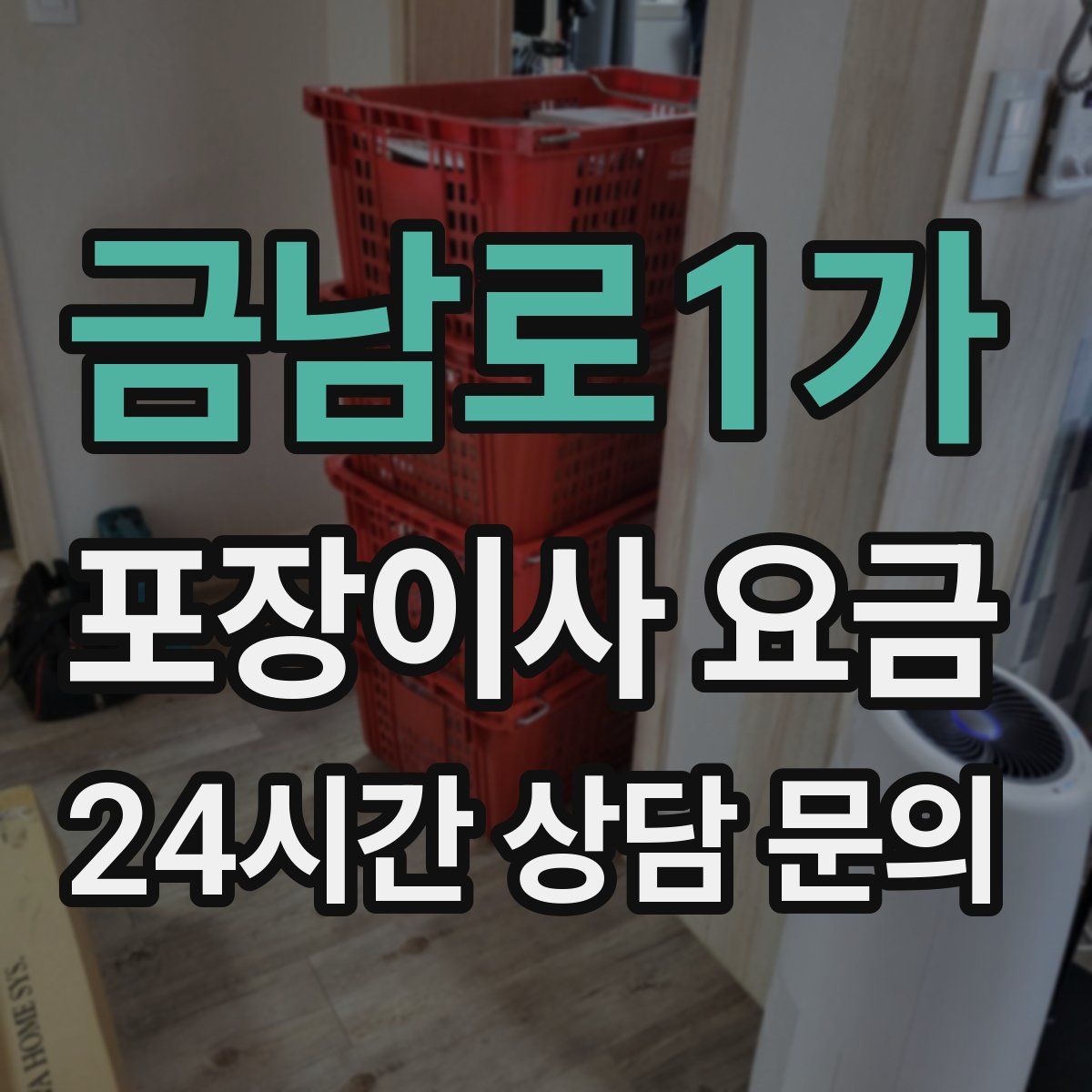 금남로1가 포장이사 요금