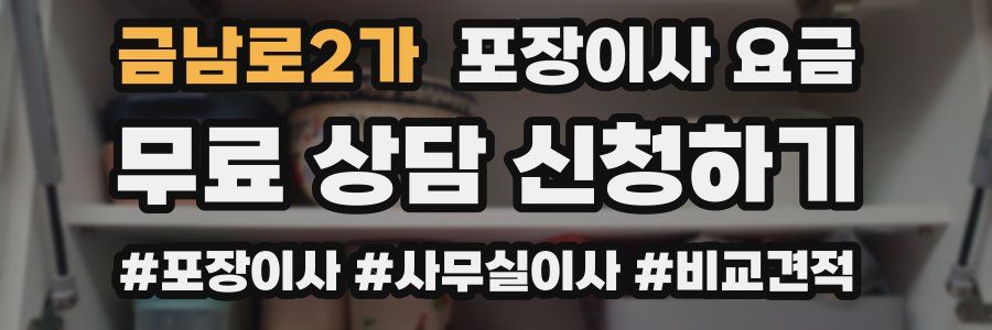 금남로2가 포장이사 요금