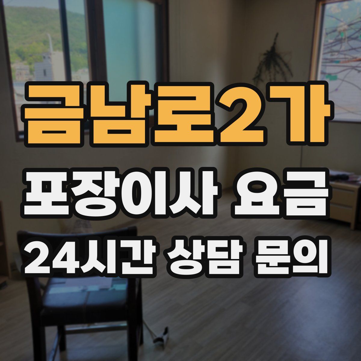 금남로2가 포장이사 요금