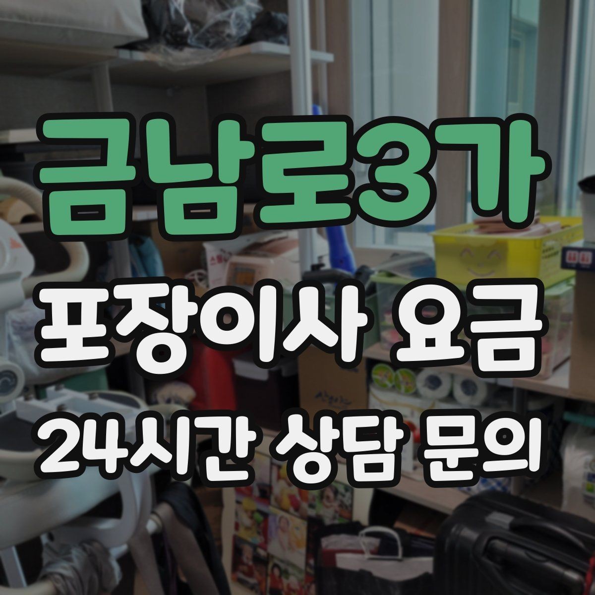 금남로3가 포장이사 요금 단독주택 이사에서 야외 동선이 변수인 이유