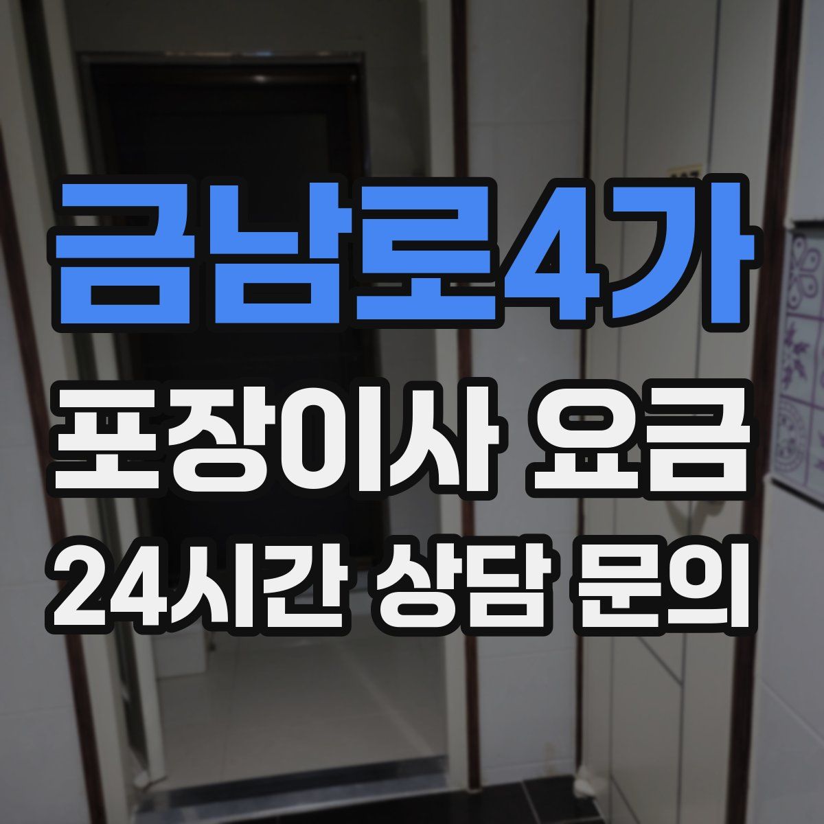 금남로4가 포장이사 요금