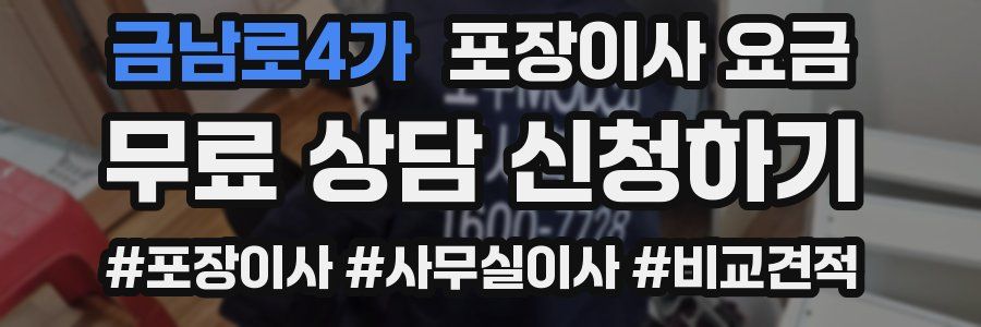 금남로4가 포장이사 요금
