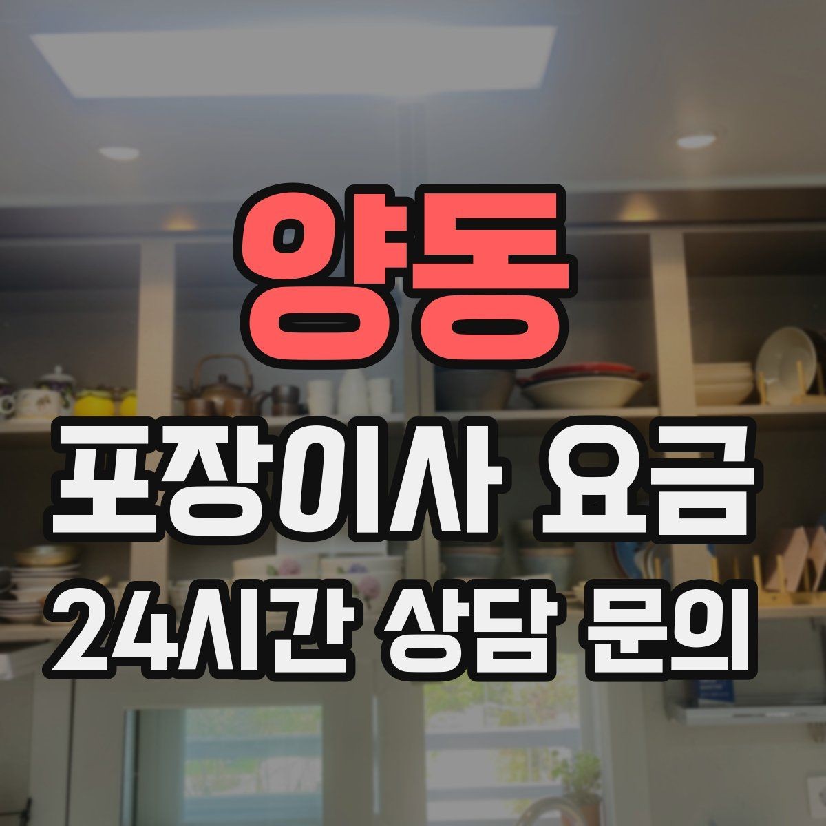 양동 포장이사 요금 반포장이사와 비교해보면