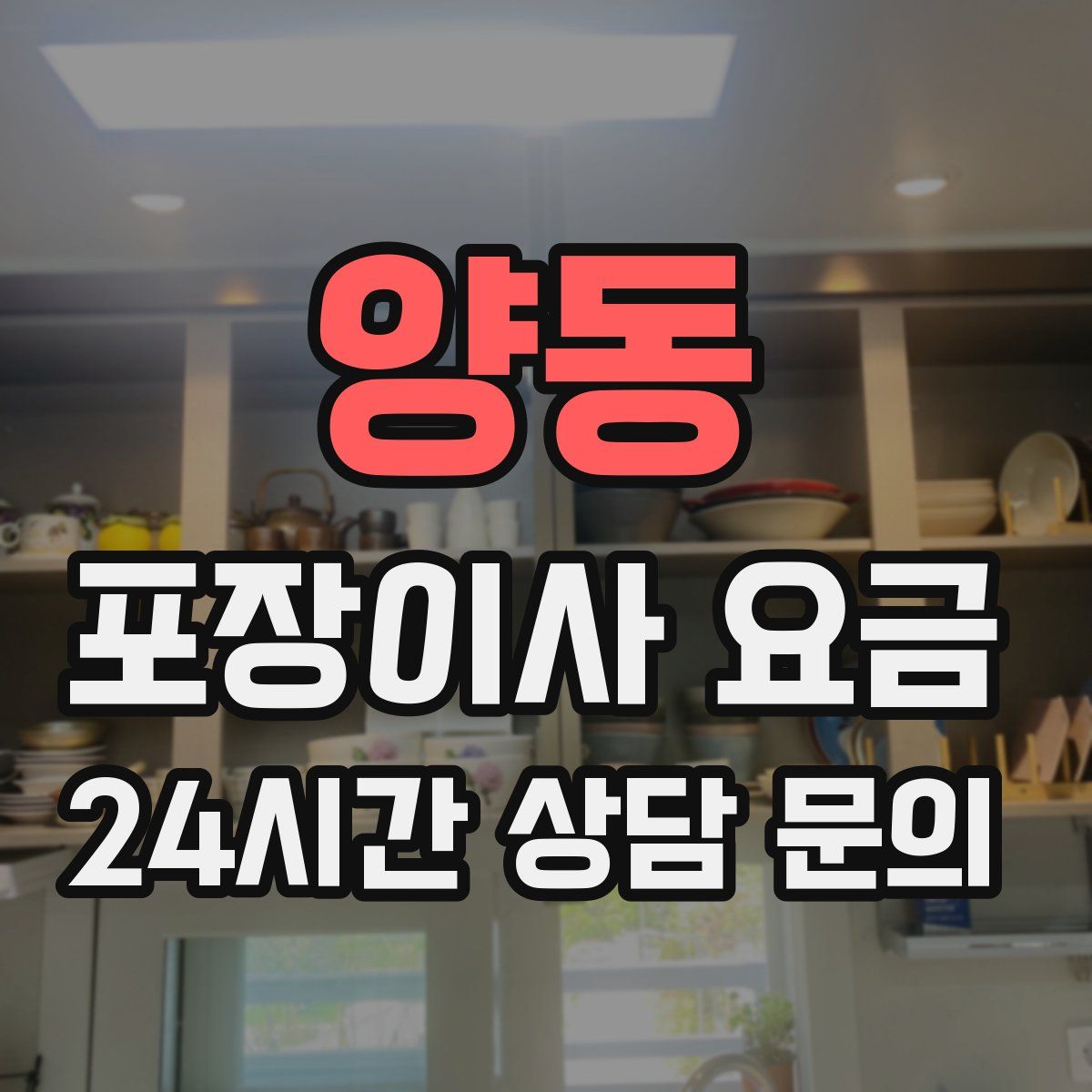 양동 포장이사 요금