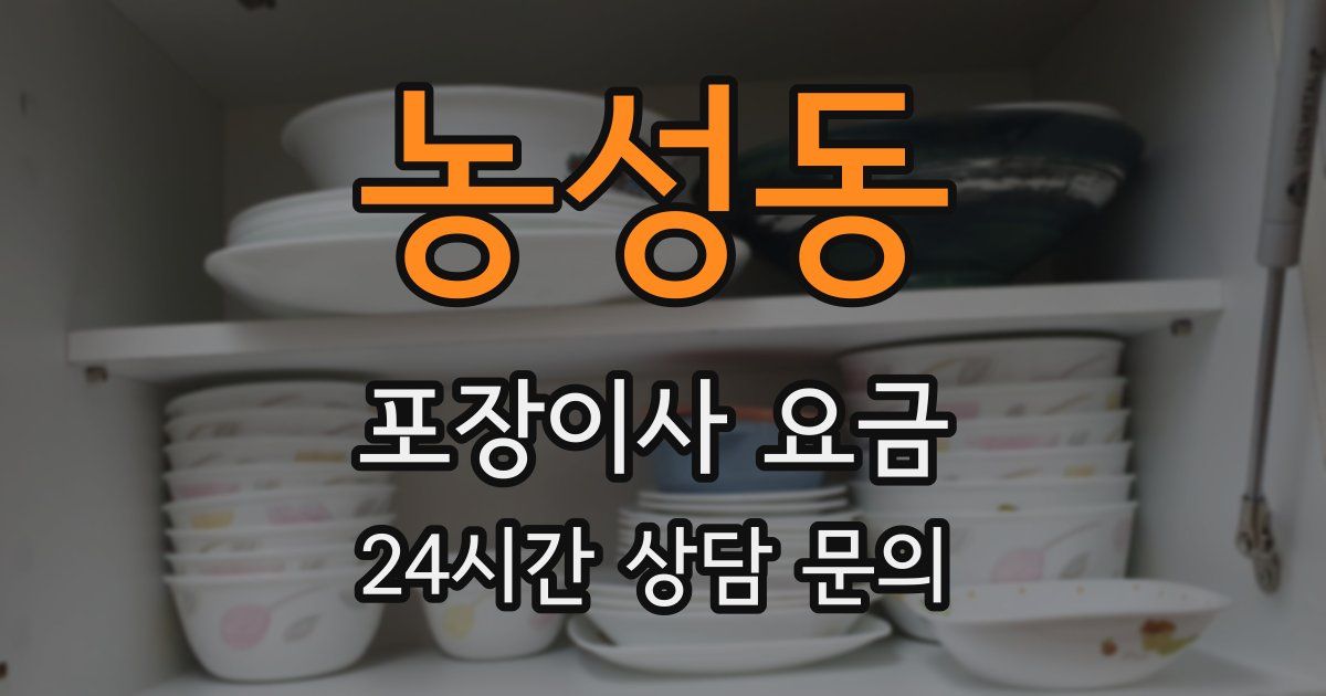 농성동 포장이사 요금
