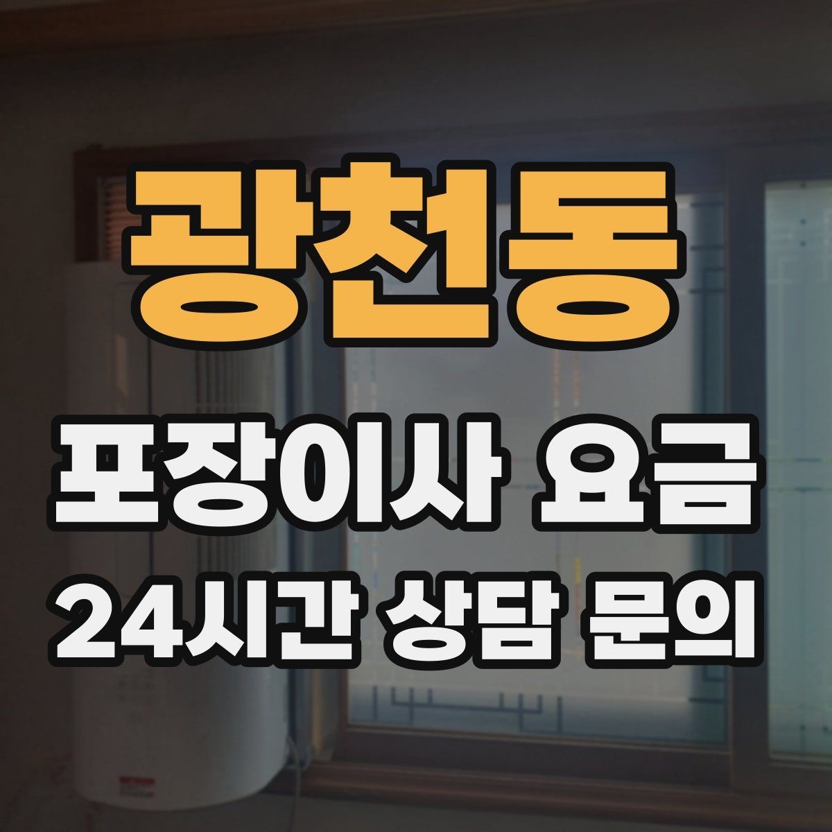 광천동 포장이사 요금 보관료 산정 기준이 궁금할 때